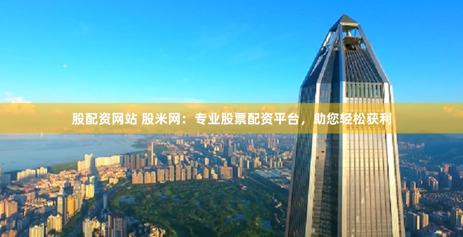 《钻石配资网站：是财富跳板还是风险陷阱？一场深度拆解与实战评测》