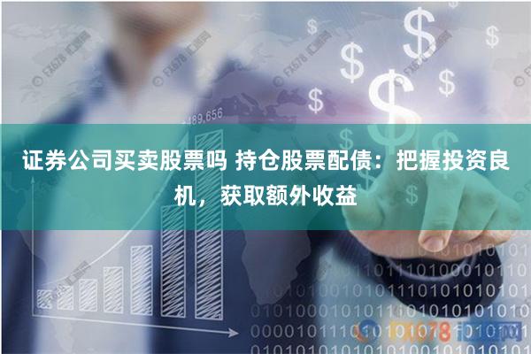 配资炒股拜访用华泰资本公司