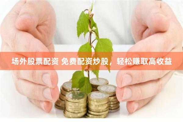 兴华配资