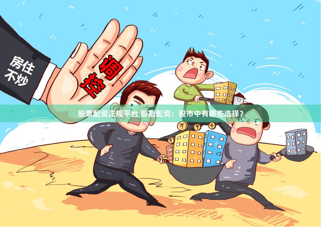 《配资之家平台：金融杠杆新玩法，三步解锁财富密码》
