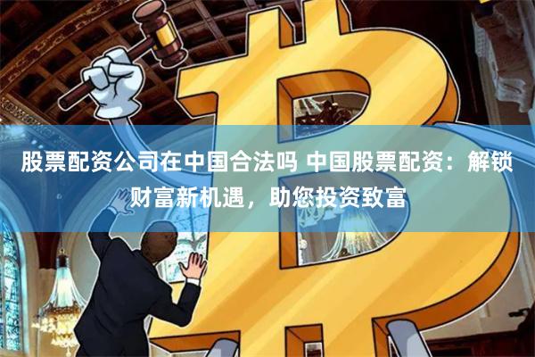 盈策略配资