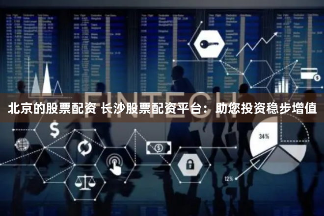 配资配股宝