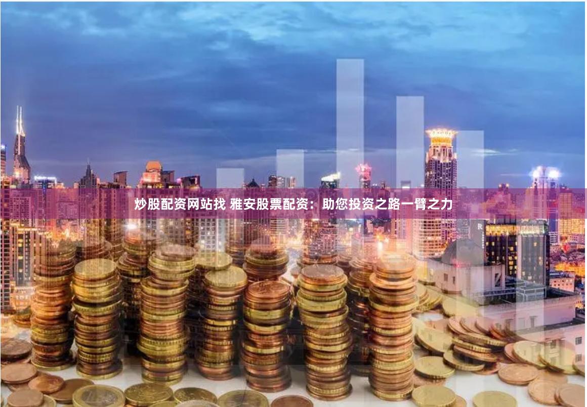 壹配资门户