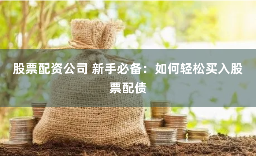 《民信配资》深度解析：金融杠杆新生态与未来市场机遇
