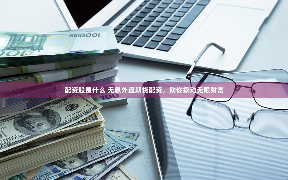 20倍期货配资公司