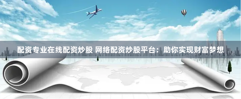 《易宝配资》深度解析：杠杆游戏的诱惑与风险