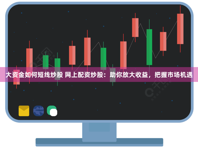 配资平台鑫东财配资