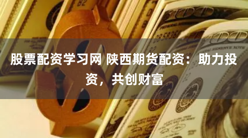 期货鑫东财配资