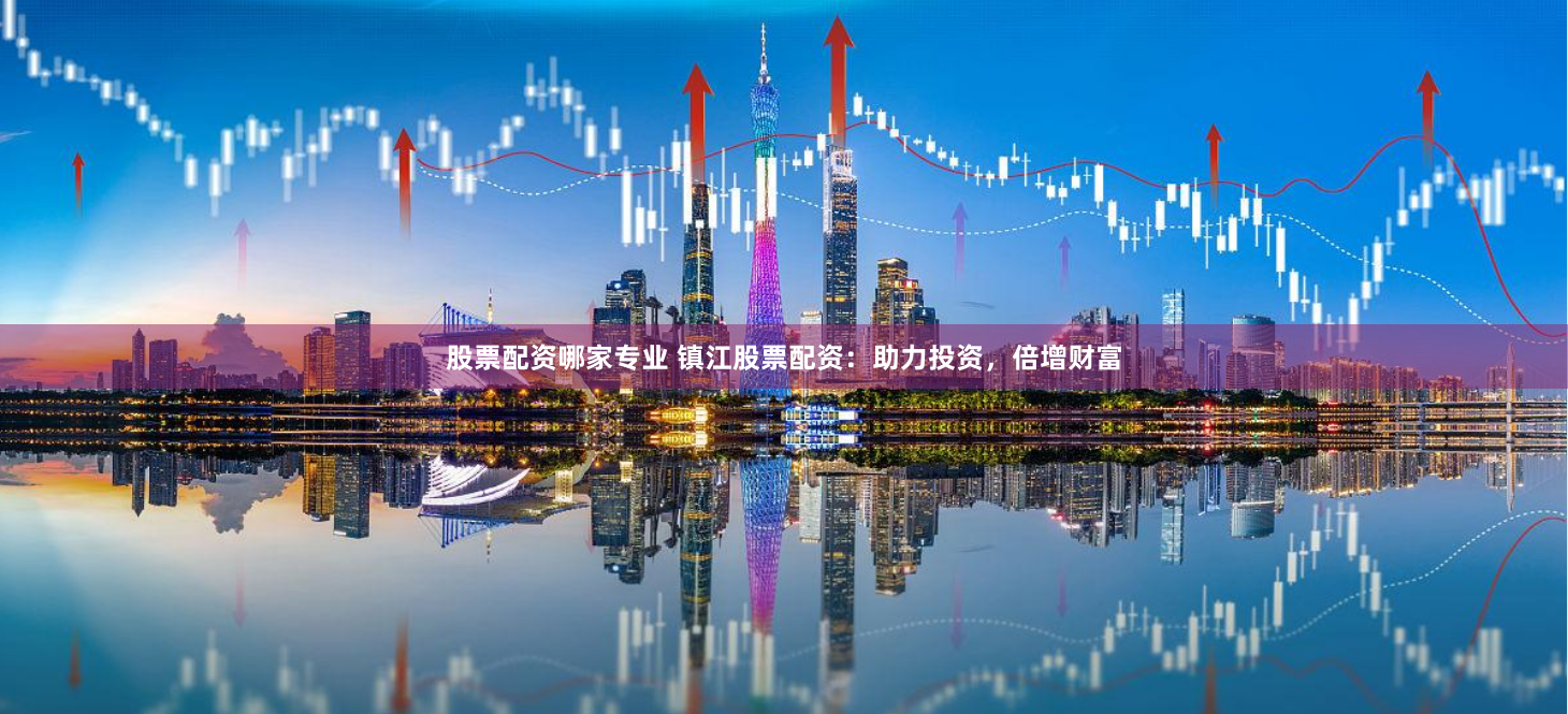 杠杆与风险的博弈：实盘配资炒股的生存法则与未来展望