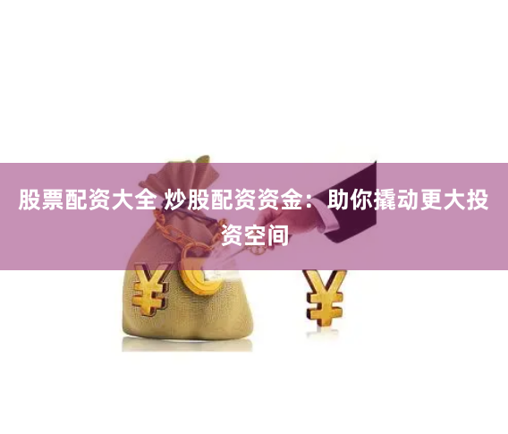 金河配资app下载