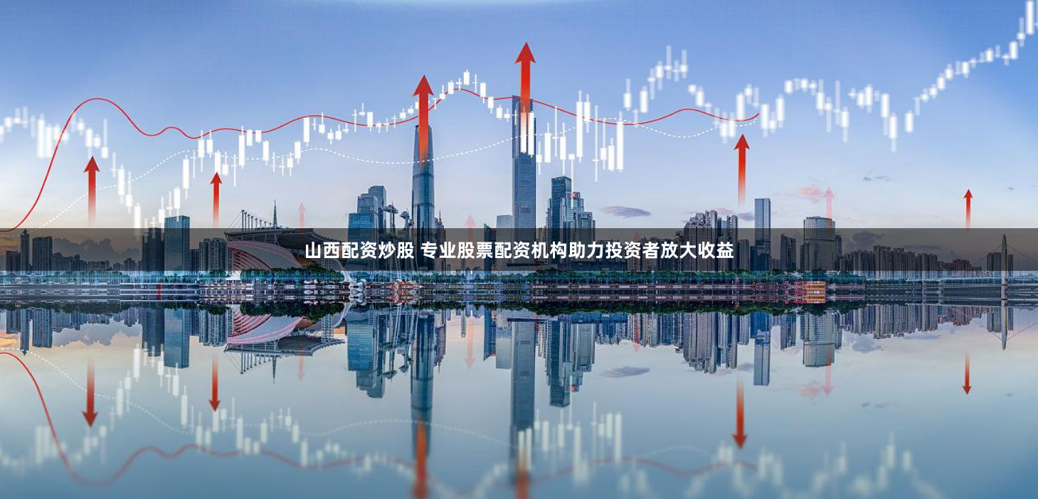杠杆江湖风云录：揭秘股票配资平台的生存法则与投资陷阱