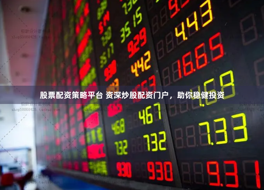 杠杆游戏下的太原江湖：股票配资公司的生存法则与人性博弈