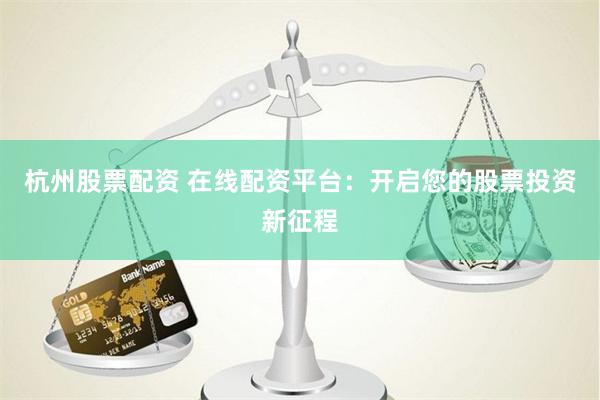 万银配资