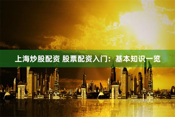 华盛配资