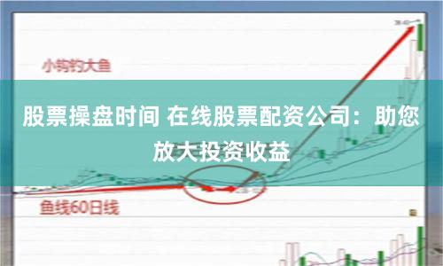 《钱龙配资官网》深度调查：揭秘杠杆游戏背后的资本江湖