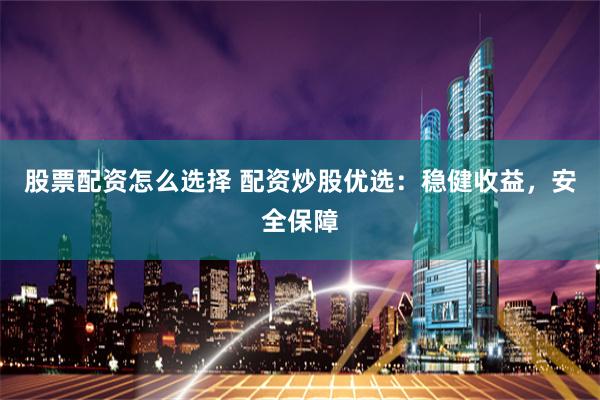 金多多配资