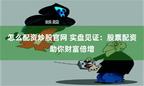 配资炒股行情