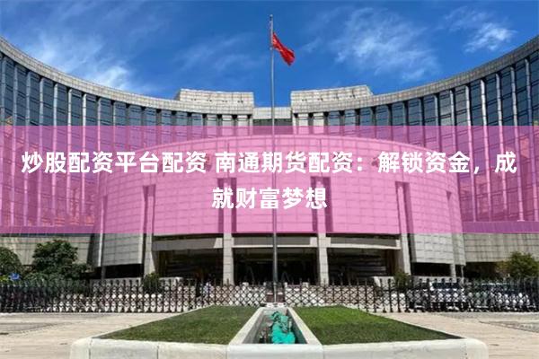 《邦尼配资》深度解析：如何玩转杠杆投资与风险控制