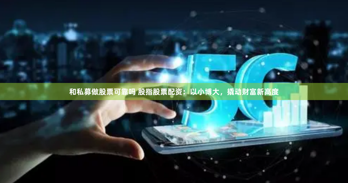 苏州配资门户：杠杆游戏背后的资本狂想与风险警示