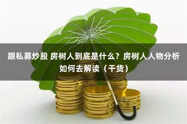 杠杆游戏背后的暗流：深度拆解配资网站的风险与诱惑