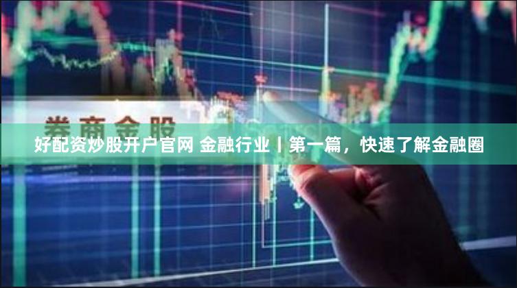 《名鼎配资app深度拆解：机遇与风险并存的资本游戏》