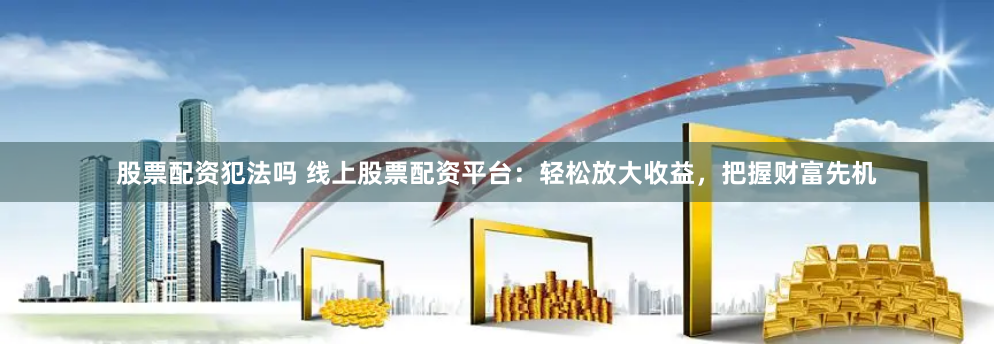 股票走势图鑫东财配资