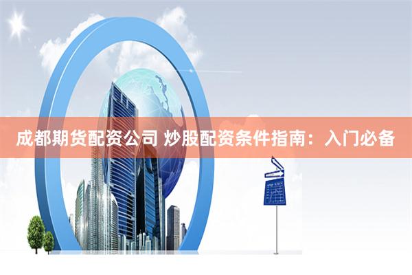 【颠覆认知】鑫欣在线配资：一场金融科技的“极速进化论”