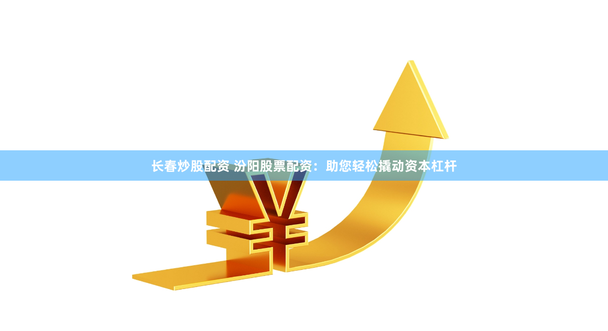 《股市行情鑫东财配资》深度解构：杠杆背后的机遇与暗礁