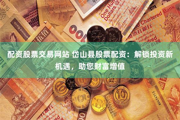 金铺子配资公司