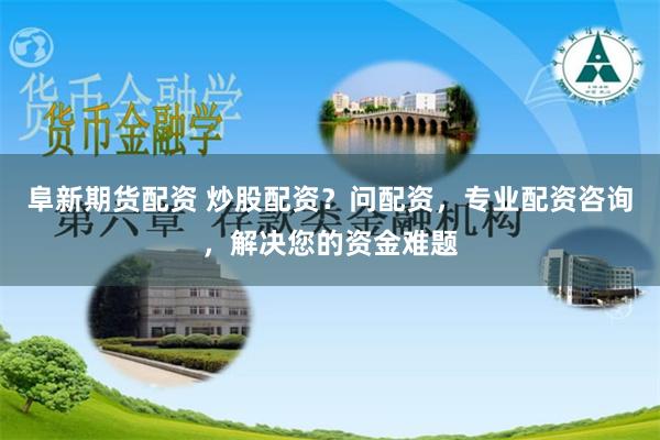明辉优配 配资