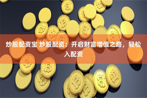 灵菲配资
