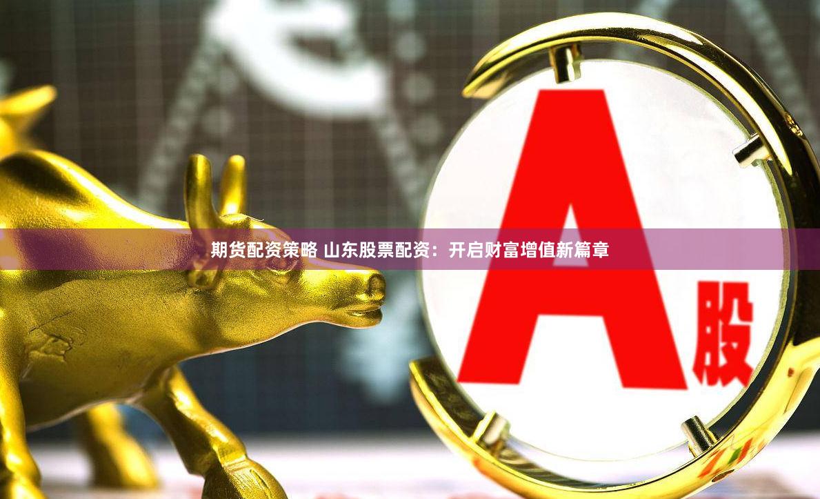 《瑞银网配资》深度解码：杠杆游戏背后的风险与机遇