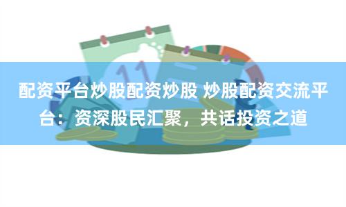 股票配资公司就用网站华泰资本