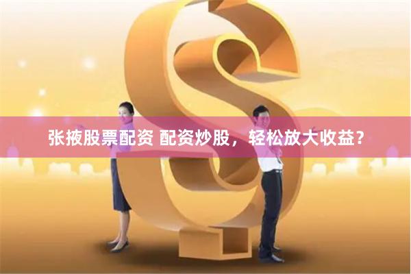 杠杆与风险的博弈：透视中国线上配资市场的生态重构与监管挑战