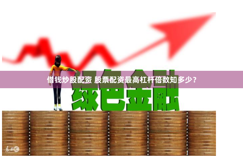 金铺子配资