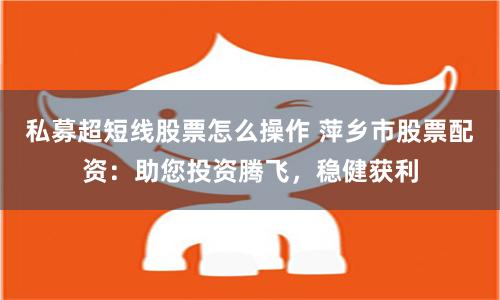 《杠杆的艺术：喜配资全流程拆解与风险对冲实战指南》