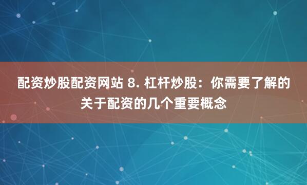 《启天配资》新解：当金融杠杆遇上时代机遇