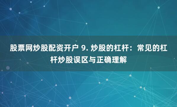 杠杆与风险的交织：《炒股配资网》数据透视与市场生态解构