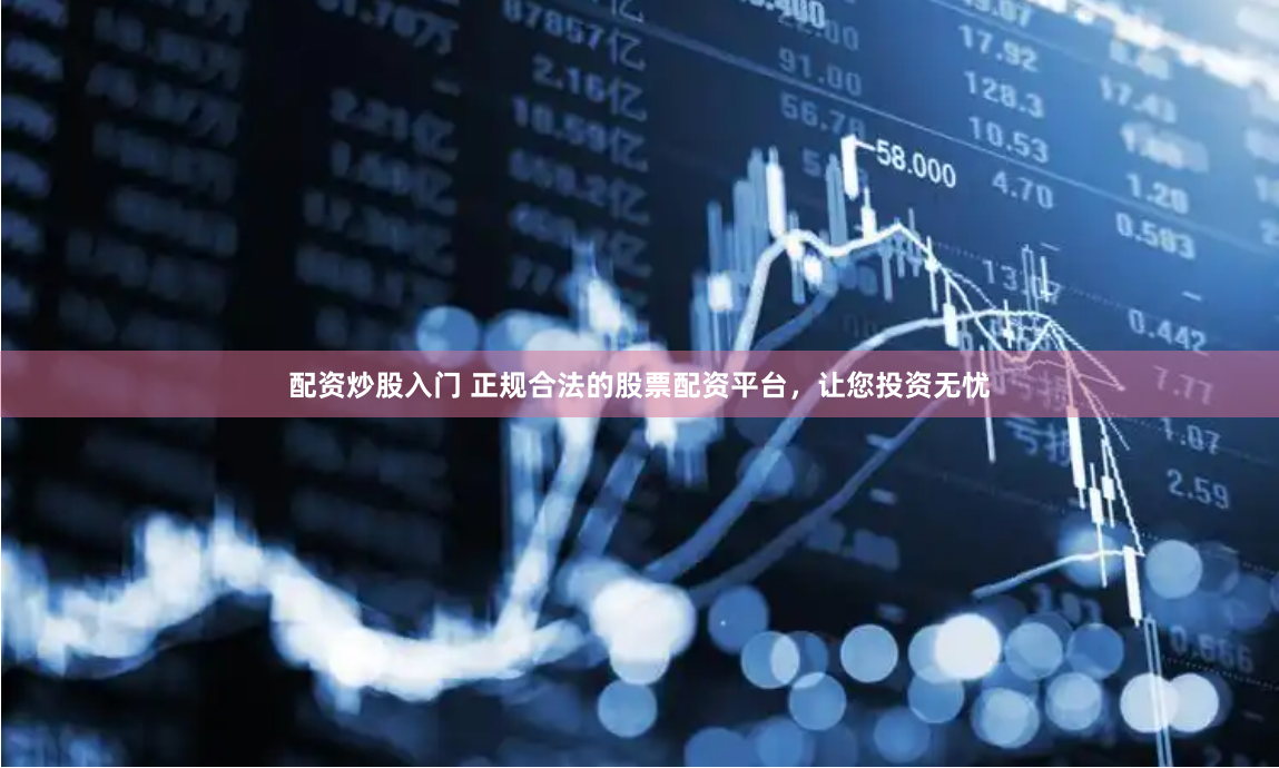 钻石配资：金融杠杆背后的光与影——从操作流程到风险博弈的全景透视