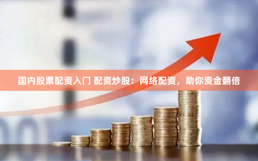 金河配资app下载