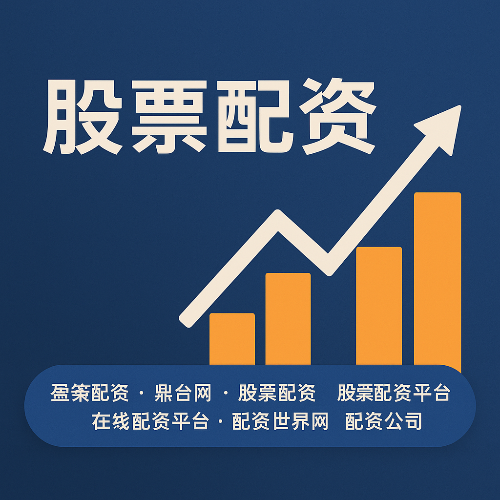 杠杆与风险的博弈：在线炒股配资实战指南与深层逻辑拆解